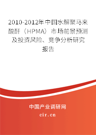 2010-2012年中國水解聚馬來酸酐（HPMA）市場前景預測及投資風險、競爭分析研究報告