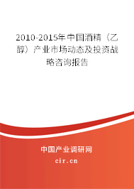 2010-2015年中國酒精（乙醇）產業市場動態及投資戰略咨詢報告