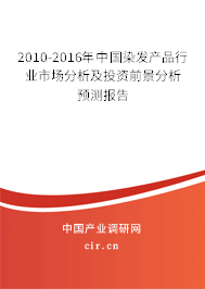 2010-2016年中國(guó)染發(fā)產(chǎn)品行業(yè)市場(chǎng)分析及投資前景分析預(yù)測(cè)報(bào)告