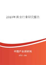 2010年黃金行業研究報告