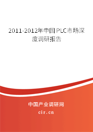 2011-2012年中國PLC市場深度調研報告