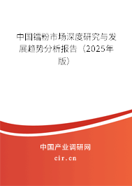 中國鐳粉市場深度研究與發展趨勢分析報告（2025年版）