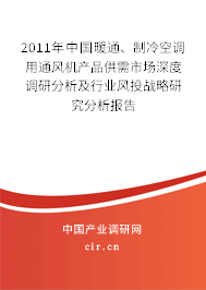 2011年中國暖通、制冷空調用通風機產品供需市場深度調研分析及行業風投戰略研究分析報告