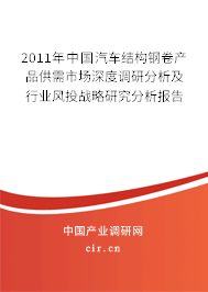 2011年中國汽車結構鋼卷產品供需市場深度調研分析及行業風投戰略研究分析報告
