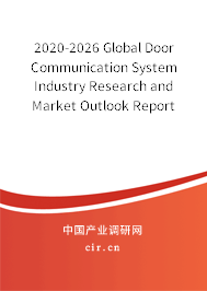 2020-2026 Global Door Communication System Industry Research and Market Outlook Report