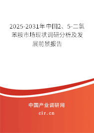 2025-2031年中國2、5-二氯苯胺市場現狀調研分析及發展前景報告