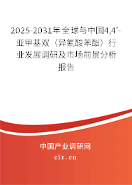 2025-2031年全球與中國4,4'-亞甲基雙（異氰酸苯酯）行業發展調研及市場前景分析報告