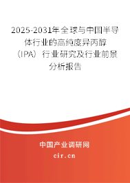2025-2031年全球與中國半導體行業的高純度異丙醇（IPA）行業研究及行業前景分析報告