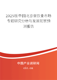 2025版中國北京餐飲業市場專題研究分析與發展前景預測報告