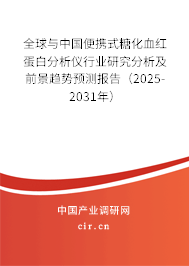 全球與中國便攜式糖化血紅蛋白分析儀行業研究分析及前景趨勢預測報告（2025-2031年）