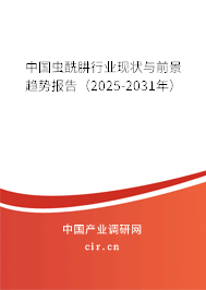 中國蟲酰肼行業(yè)現(xiàn)狀與前景趨勢報告（2025-2031年）