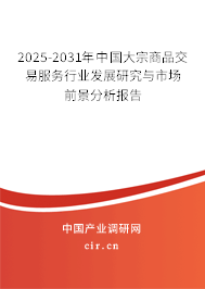 2025-2031年中國大宗商品交易服務行業發展研究與市場前景分析報告