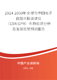 2024-2030年全球與中國電子自旋共振波譜儀（ESR/EPR）市場(chǎng)現(xiàn)狀分析及發(fā)展前景預(yù)測(cè)報(bào)告