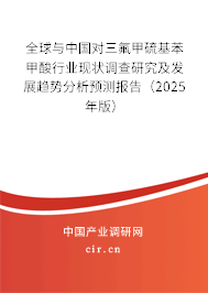 全球與中國對三氟甲硫基苯甲酸行業現狀調查研究及發展趨勢分析預測報告（2025年版）