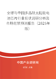 全球與中國多晶硅太陽能電池芯片行業現狀調研分析及市場前景預測報告（2025年版）