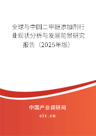 全球與中國(guó)二甲醚添加劑行業(yè)現(xiàn)狀分析與發(fā)展前景研究報(bào)告（2025年版）