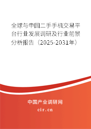 全球與中國二手手機交易平臺行業發展調研及行業前景分析報告（2025-2031年）