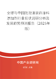 全球與中國防泡沫裝飾涂料添加劑行業(yè)現(xiàn)狀調(diào)研分析及發(fā)展趨勢預(yù)測報告（2025年版）