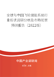 全球與中國飛輪儲能系統行業現狀調研分析及市場前景預測報告（2022版）