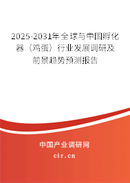 2025-2031年全球與中國孵化器（雞蛋）行業發展調研及前景趨勢預測報告