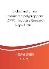 Global and China Chlorinated polypropylene（CPP） Industry Research Report 2013