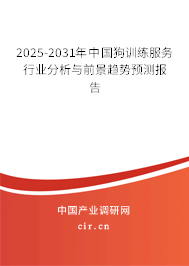 2025-2031年中國狗訓練服務行業分析與前景趨勢預測報告