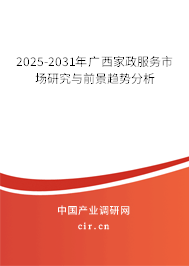 2025-2031年廣西家政服務市場研究與前景趨勢分析