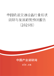 中國軌道交通設備行業現狀調研與發展趨勢預測報告（2025版）