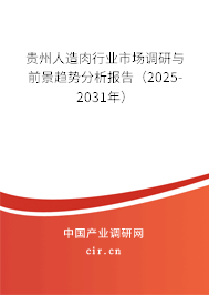 貴州人造肉行業市場調研與前景趨勢分析報告（2025-2031年）