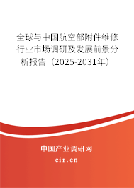 全球與中國航空部附件維修行業(yè)市場調(diào)研及發(fā)展前景分析報(bào)告（2025-2031年）