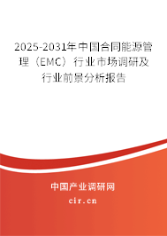 2025-2031年中國合同能源管理（EMC）行業市場調研及行業前景分析報告