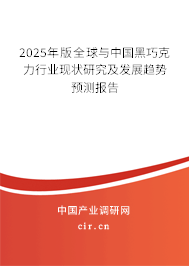 2024年版全球與中國黑巧克力行業現狀研究及發展趨勢預測報告