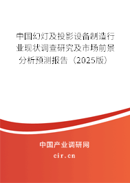 中國幻燈及投影設備制造行業現狀調查研究及市場前景分析預測報告（2025版）