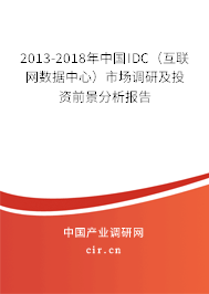 2013-2018年中國IDC（互聯網數據中心）市場調研及投資前景分析報告