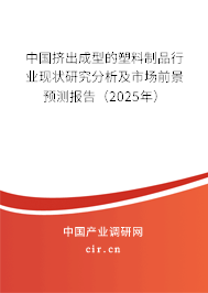 中國擠出成型的塑料制品行業(yè)現(xiàn)狀研究分析及市場前景預(yù)測報告(2023年) 中國擠出成型的塑料制品行業(yè)現(xiàn)狀研究分析及市場前景預(yù)測報告(2023年)