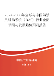 2024-2030年全球與中國駕駛員輔助系統（DAS）行業全面調研與發展趨勢預測報告