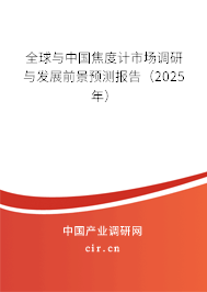 全球與中國焦度計市場調研與發展前景預測報告（2025年）
