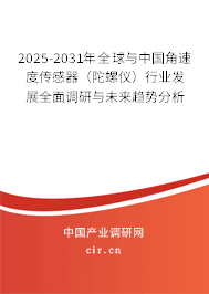 2025-2031年全球與中國角速度傳感器（陀螺儀）行業發展全面調研與未來趨勢分析