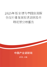 2025年版全球與中國金屬探傷儀行業發展現狀調研及市場前景分析報告