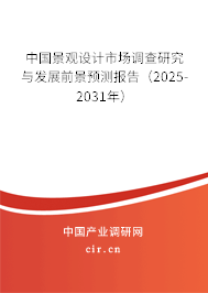 中國景觀設計市場調查研究與發展前景預測報告（2025-2031年）