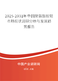 2025-2031年中國聚氨酯膠輥市場現狀調研分析與發展趨勢報告