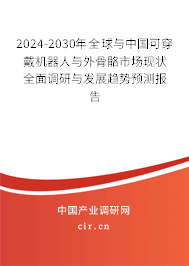 2024-2030年全球與中國可穿戴機器人與外骨骼市場現狀全面調研與發展趨勢預測報告