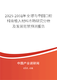 2025-2031年全球與中國口腔科骨植入材料市場研究分析及發展前景預測報告