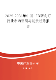 2025-2031年中國LED轉向燈行業市場調研與前景趨勢報告