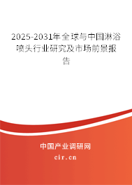 2025-2031年全球與中國淋浴噴頭行業研究及市場前景報告