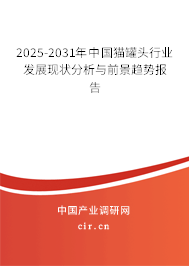 2025-2031年中國貓罐頭行業發展現狀分析與前景趨勢報告