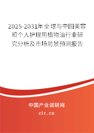 2025-2031年全球與中國美容和個人護理用植物油行業研究分析及市場前景預測報告