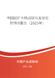 中國錳礦市場調研與發展前景預測報告（2025年）
