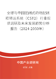 全球與中國密閉式藥物配制和轉運系統（CSTD）行業現狀調研及未來發展趨勢分析報告（2024-2030年）