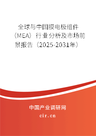 全球與中國膜電極組件（MEA）行業分析及市場前景報告（2025-2031年）